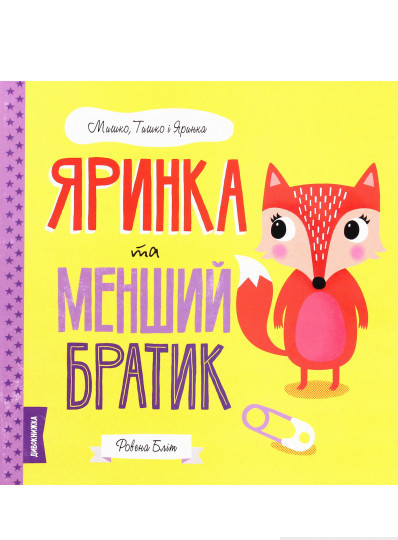 Чудові книжки для малюків `Яринка та менший братик - Ровена Блит ` Чарівні казки на ніч