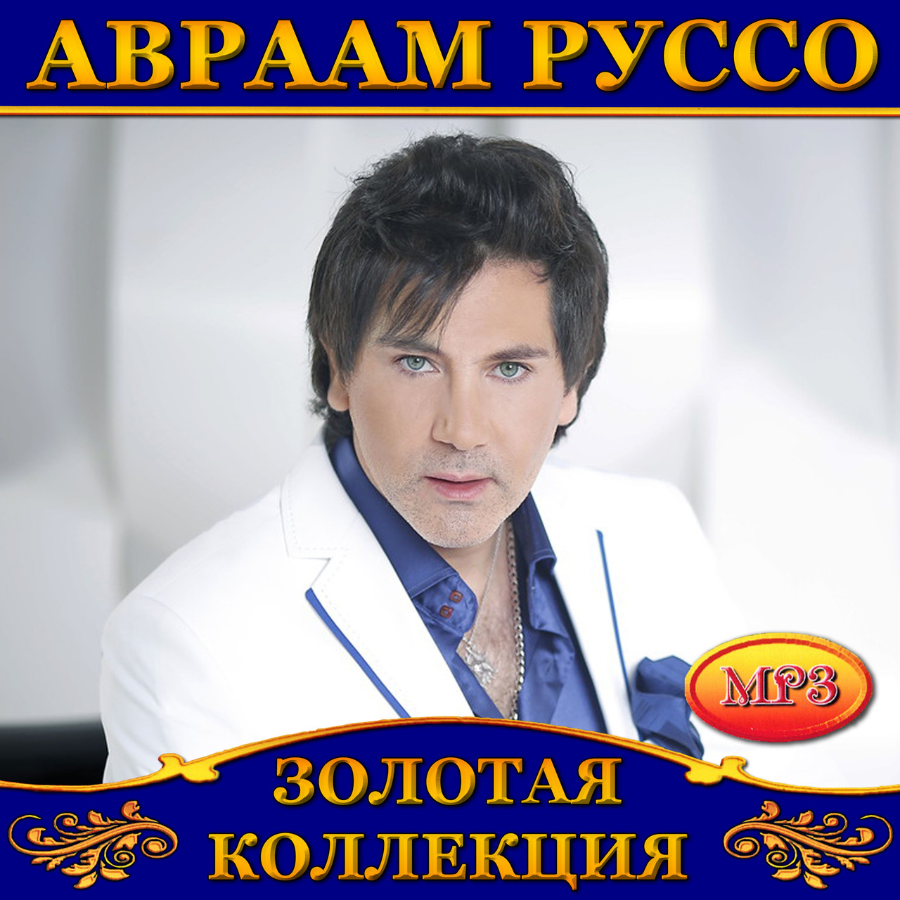Авраам Руссо [CD/mp3]