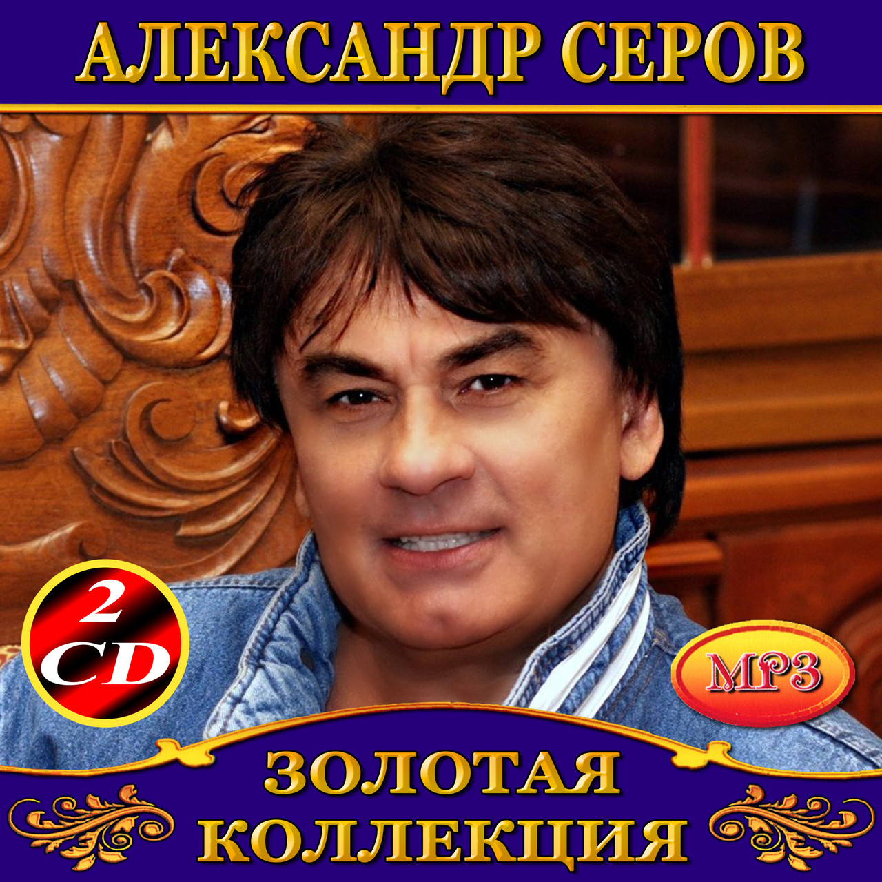 Олександр Сіров [2 CD/mp3]