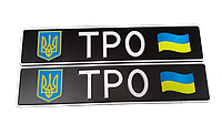 Сувенирный номер "ТРО" черный фон с эмблемой, 1 шт