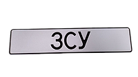 Сувенирный номер "ЗСУ" белый фон без эмблем, 1 шт.