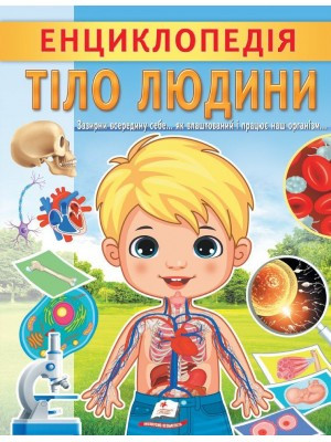 Цікава енциклопедія у подарунок розумійкам. Енциклопедія Тіло людини. Пегас, фото 1