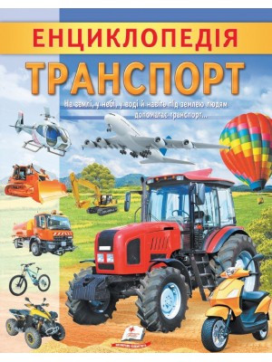 Цікава енциклопедія у подарунок розумійкам. Енциклопедія Транспорт. Пегас, фото 1