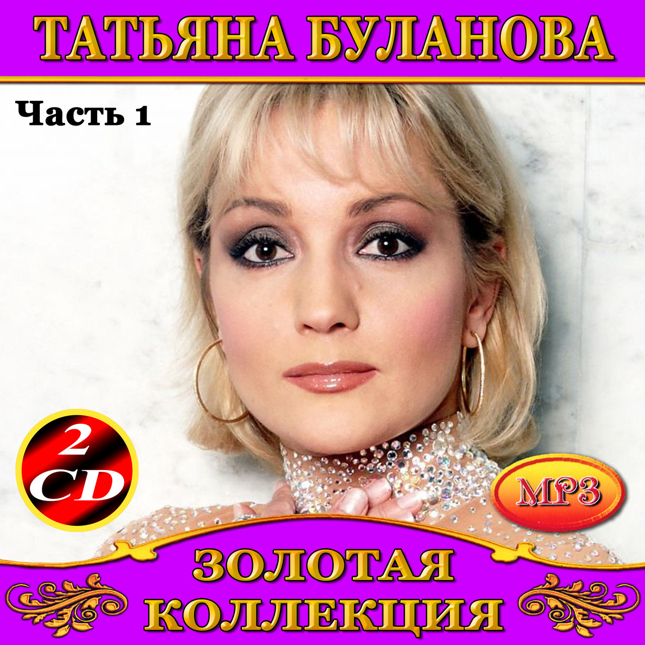 Татьяна Буланова [4 CD/mp3]