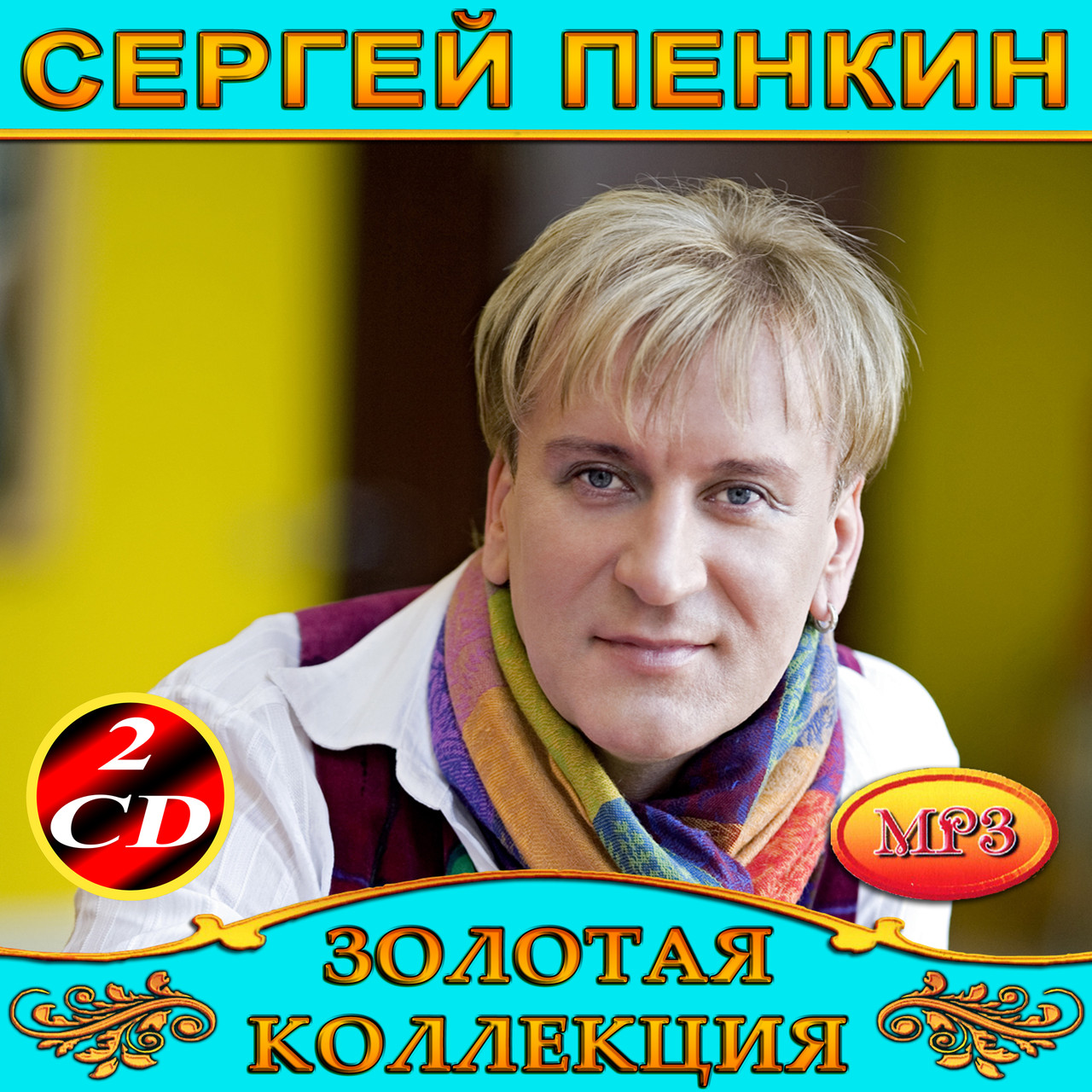 Сергій Пенкін [2 CD/mp3]