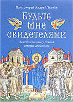 Будьте Мне свидетелями Заметки на книгу Деяний святых апостолов