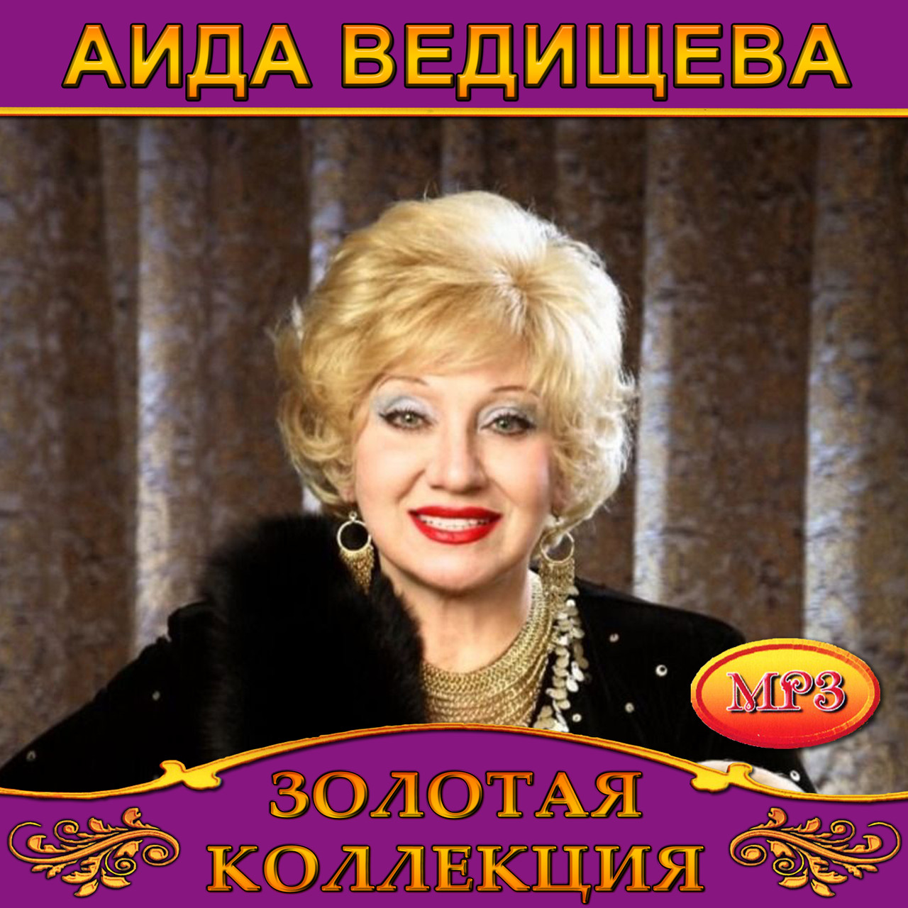 Аїду Ведичова [CD/mp3]