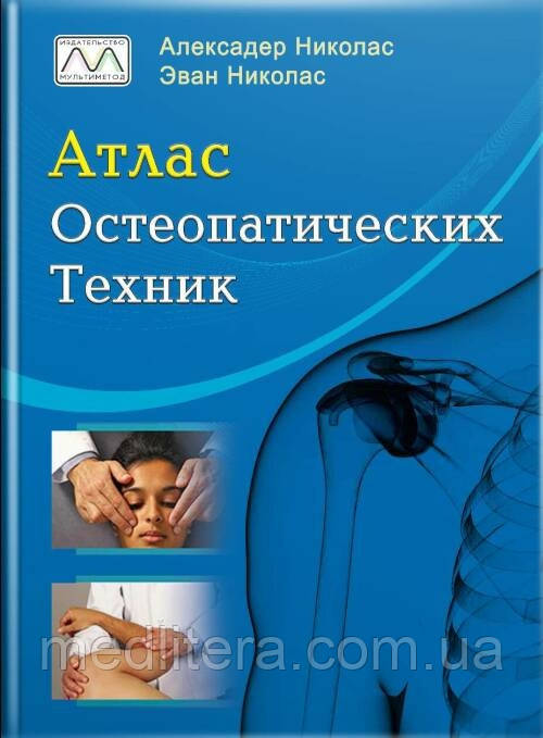 Книга "Атлас остеопатичних технік", Атлас остеопатических техник Александер Ніколас, Еван Николас
