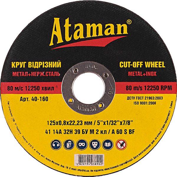 Круг відрізний для металу ATAMAN 125 0.8 22.23 тип 41
