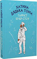 Книга Хатина дядька Тома Гаррієт Бічер-Стоу (шкіьна серія)