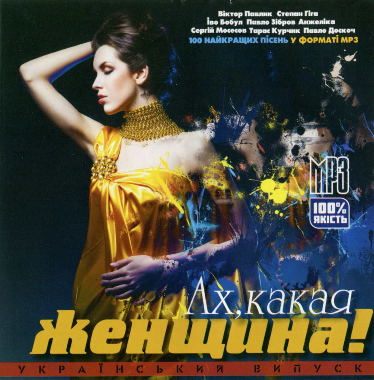 Ах, яка жінка (український випуск) [CD/mp3]