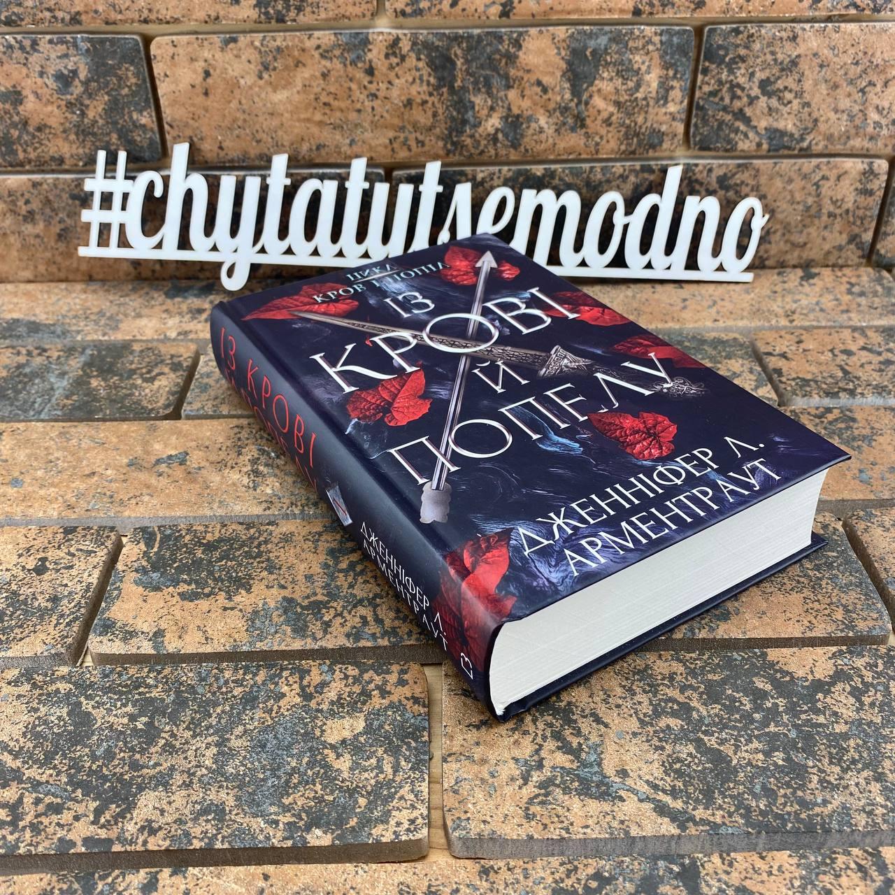 Кров і попіл. Книга 1. Із крові й попелу Дженніфер Л. Арментраут українською мовою, фото 1