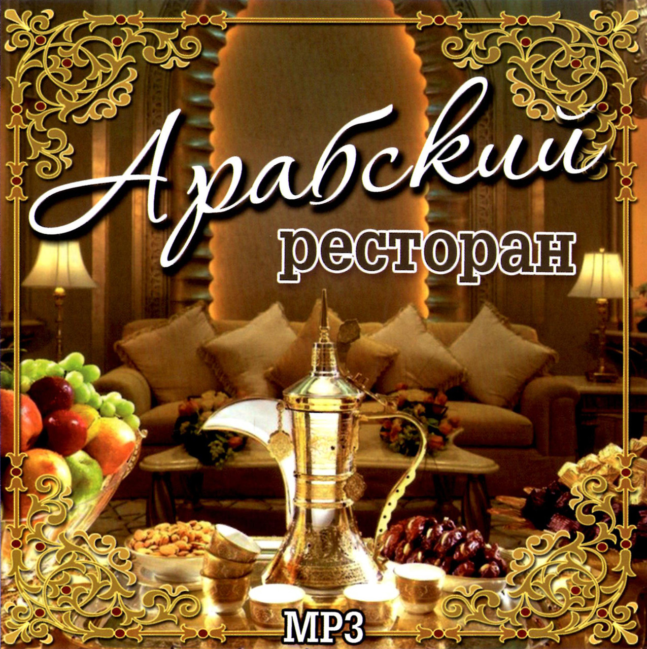 Арабський ресторан [CD/mp3]