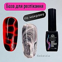 Основа прозрачная для растекания гель лаков, дизайна для ногтей по мокрому WET EFFECT GEL Global Fashion 8 ml