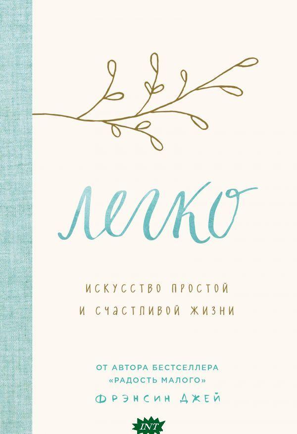 Книга Легко. Мистецтво простій і щасливого життя - Фрэнсин Джей  (Рус.) (обкладинка тверда)