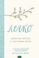 Книга Легко. Мистецтво простій і щасливого життя - Фрэнсин Джей  (Китай)