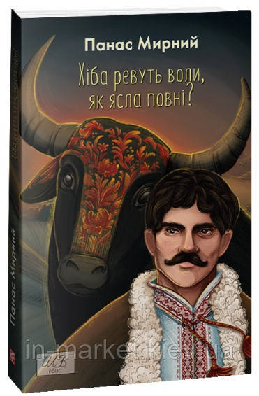 Хіба ревуть воли, як ясла повні?  Панас Мирний Фоліо