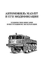 МАЗ 537. Руководство по эксплуатации, техническое описание Книга