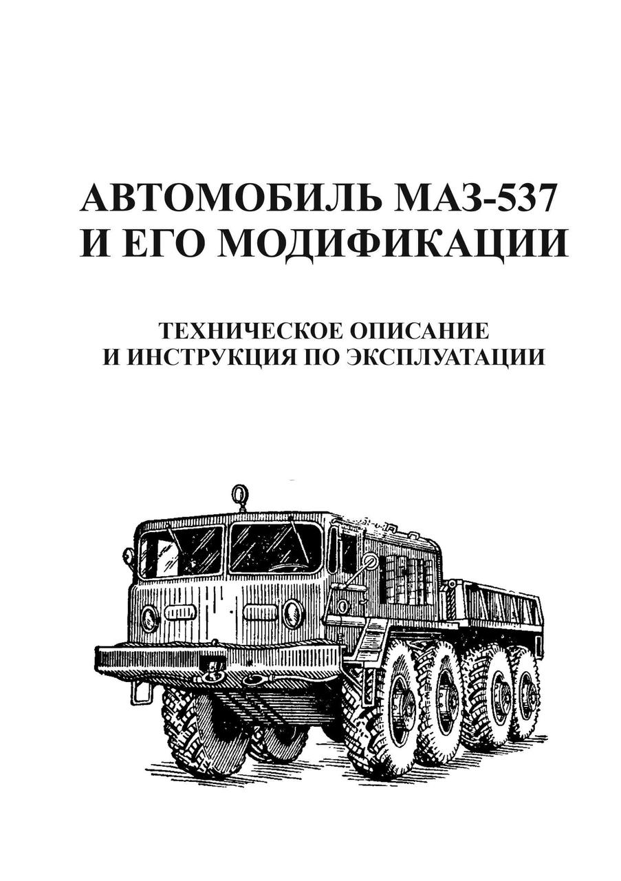 МАЗ 537. Посібник з експлуатації, технічний опис Книга