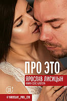 Книга Про ЭТО. Автор Лисицын Я. (Рус.) (переплет твердый) 2019 г.