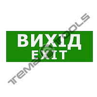 Наклейка на аварийный светильник Вихід EXIT 320*115 мм (S504 GLASS)