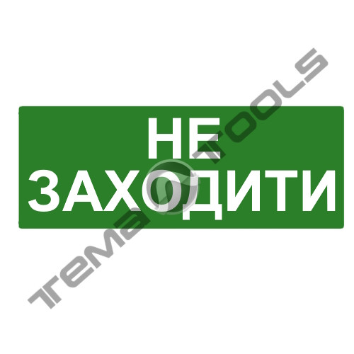Наклейка на аварійний світильник "Не заходити" 320*115 мм (S504 GLASS)