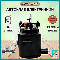 Автоклав домашній для тушонки електричний, автоклав для домашнього консервування, автоклав побутовий 10 банок