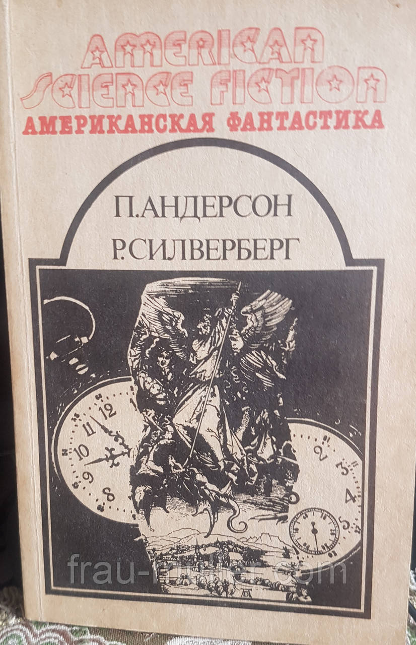 Американська фантастика. П. Андерсон "На сторожі часів", Р. Сілверберг "Оповідання", фото 1