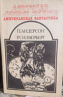 Американская фантастика. П. Андерсон " На страже времен", Р. Силверберг "Рассказы"