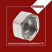 Заглушка латунная внутренняя резьба 1/2" Miraya