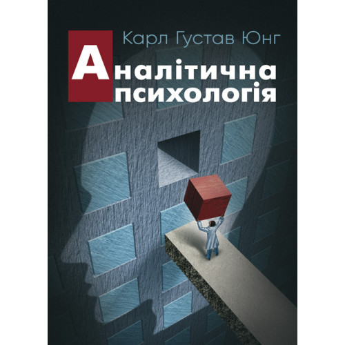 Книга "Аналітична психологія" Карл Густав Юнг, фото 1