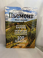 Пьемонт вина Италии 100 лучших виноделен Пьемонта