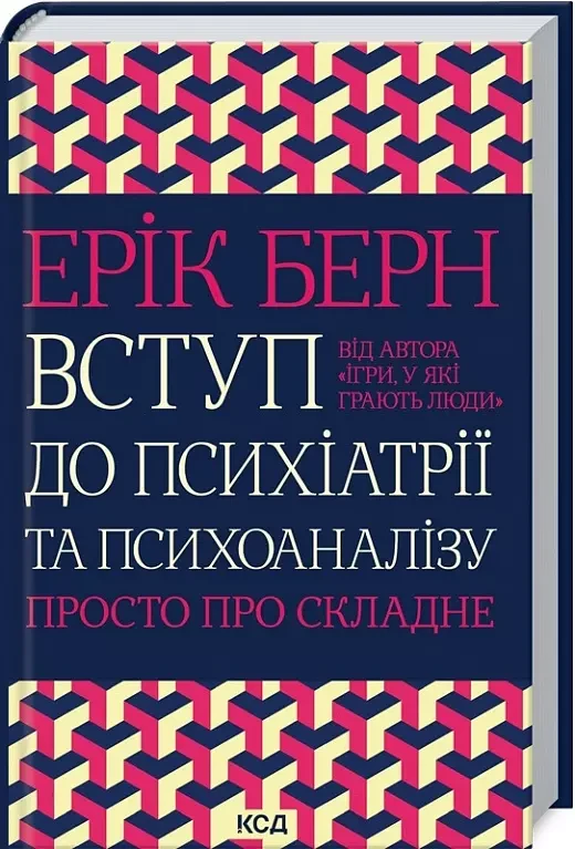 Вступ до психіатрії та психоаналізу Просто про складне - Ерік Берн, фото 1