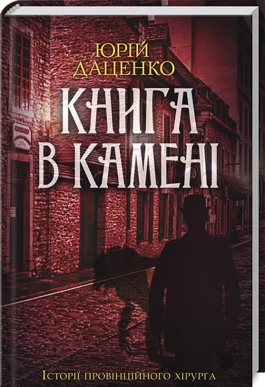 Книга в камені - Юрій Даценко