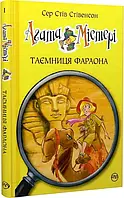 Агата Мистери Книга 1 Тайна фараона Сэр Стив Стивенсон