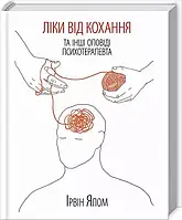 Ліки від кохання Ірвін Ялом