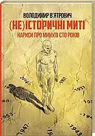 (Не) історичні миті Володимир В'ятрович