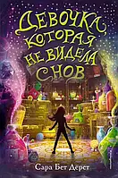 Дівчинка, яка не бачила снів Сара Бет Дьорст