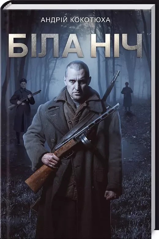 Біла ніч   Андрій Кокотюха