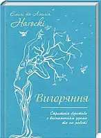 Вигоряння - Емілі та Амелія Наґоскі