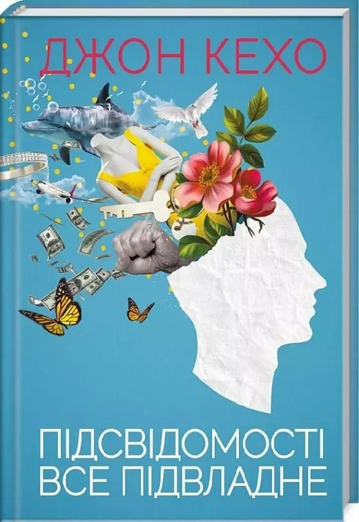Підсвідомості все підвладне - Джон Кехо, фото 1