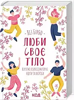 Люби своє тіло  Лікуємо психосоматичні недуги та хвороби  Ліз Бурбо