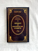 Наталья Степанова - Оракул на благополучие и удачу