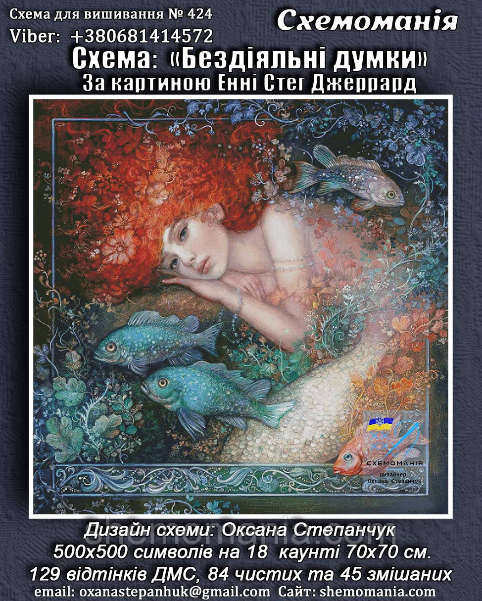 (Електронна)Схема для вишивання хрестиком або петитом: "Бездіяльні думки"