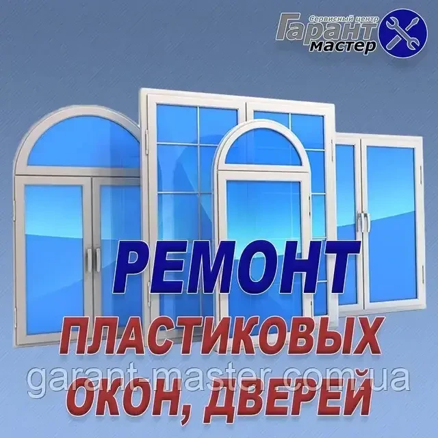 Ремонт пластиковых окон, дверей и балконов в Виннице - фото 1 - id-p166888618