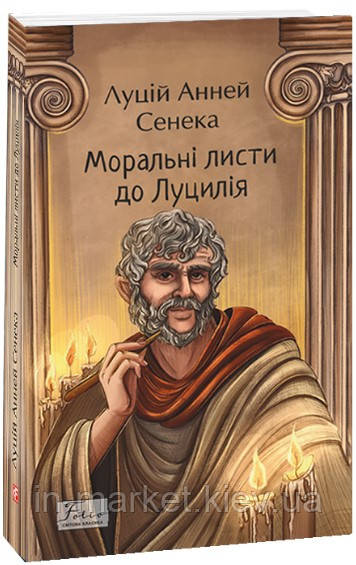Моральні листи до Луцилія Луцій Анней Сенека Фоліо