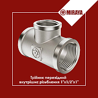 Трійник нарізний перехідний латунний 1"х1/2"х1" Miraya