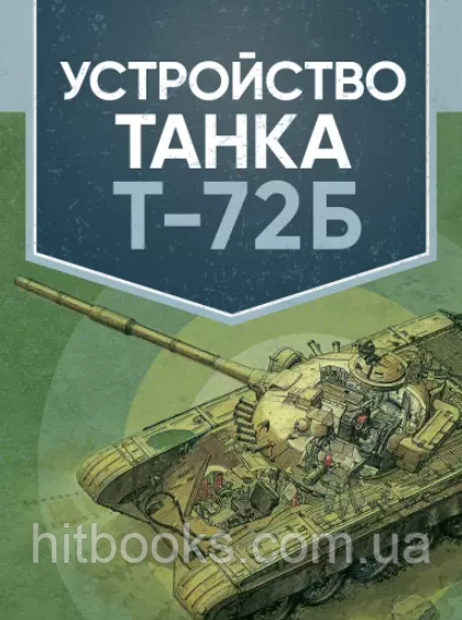 Будова танка Т-72Б. Навчальний посібник