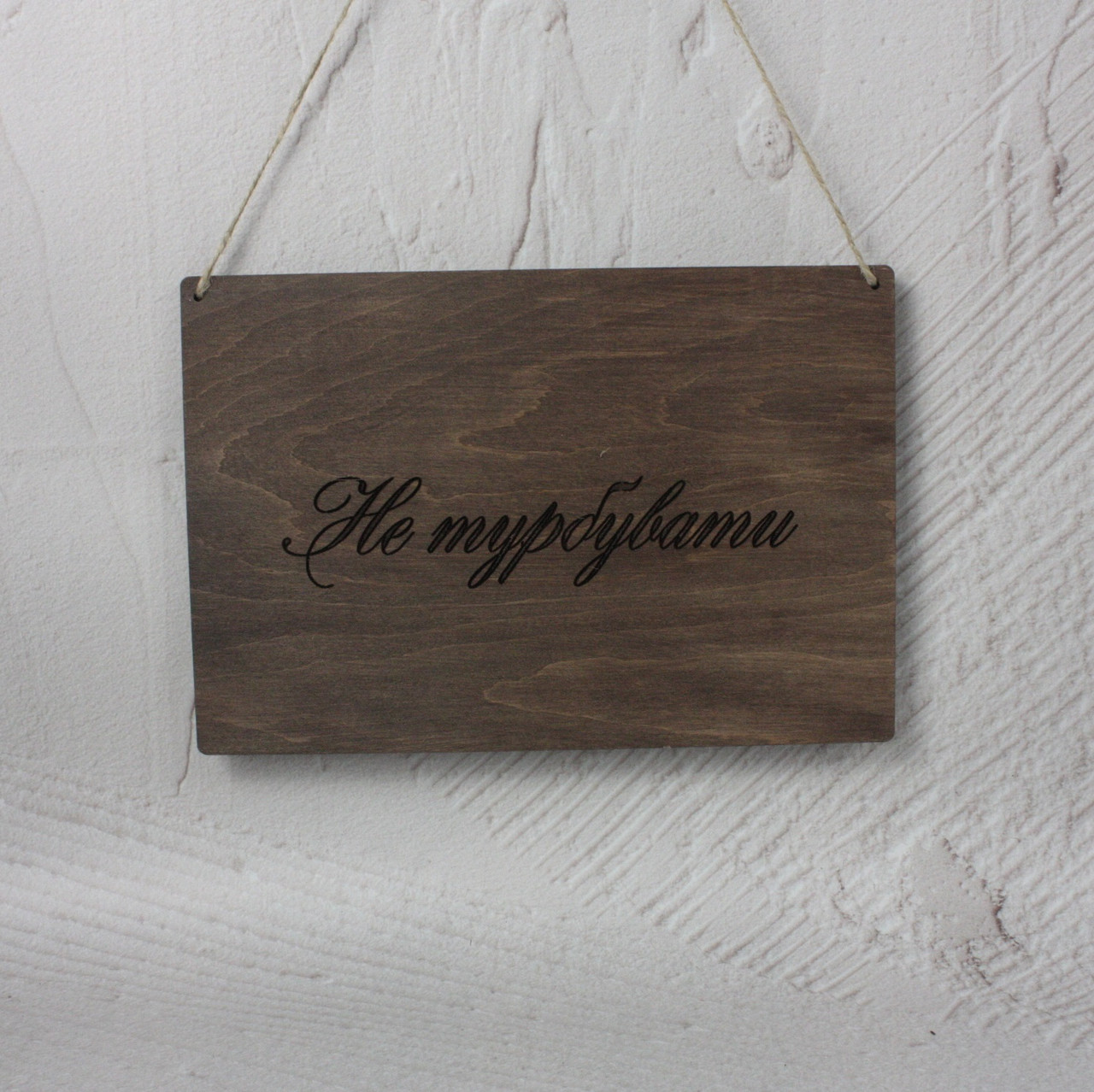 Купить Табличка "Не Турбувати" "Не беспокоить" Темная, цена 289 ...