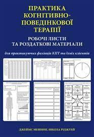 Практика когнітивно-поведінкової терапії. Робочі листи та роздаткові матеріали. Джеймс Меннінг Н. Ріджуей